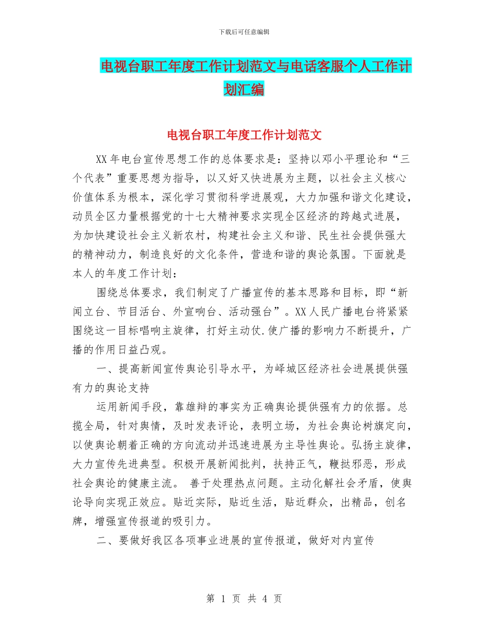 电视台职工年度工作计划范文与电话客服个人工作计划汇编_第1页