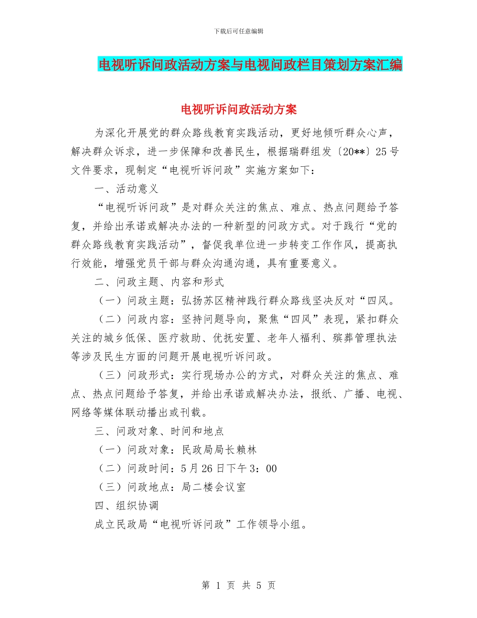 电视听诉问政活动方案与电视问政栏目策划方案汇编_第1页