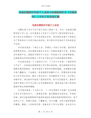 电视后期制作年底个人总结与电视新闻栏目《吉林招考》上半年工作总结汇编