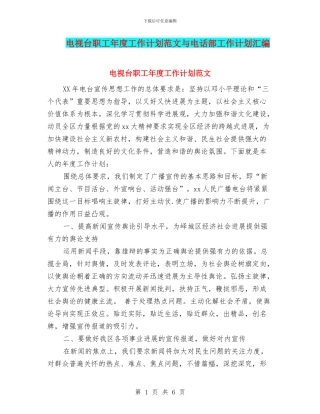 电视台职工年度工作计划范文与电话部工作计划汇编