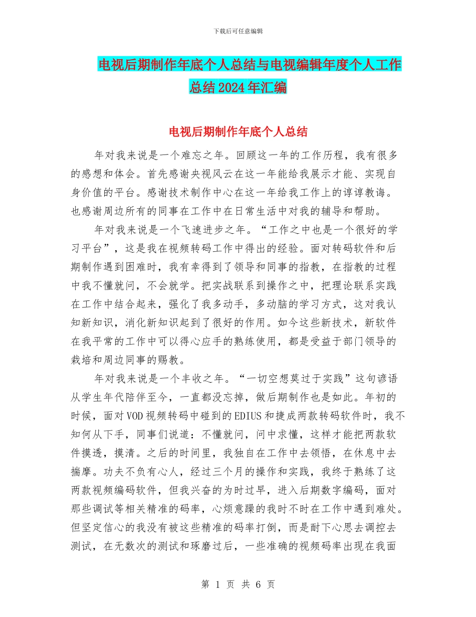 电视后期制作年底个人总结与电视编辑年度个人工作总结2024年汇编_第1页