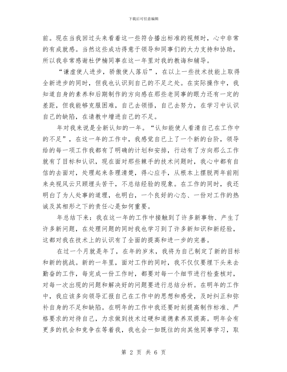 电视后期制作年底个人总结与电视编辑年度个人工作总结2024年汇编_第2页