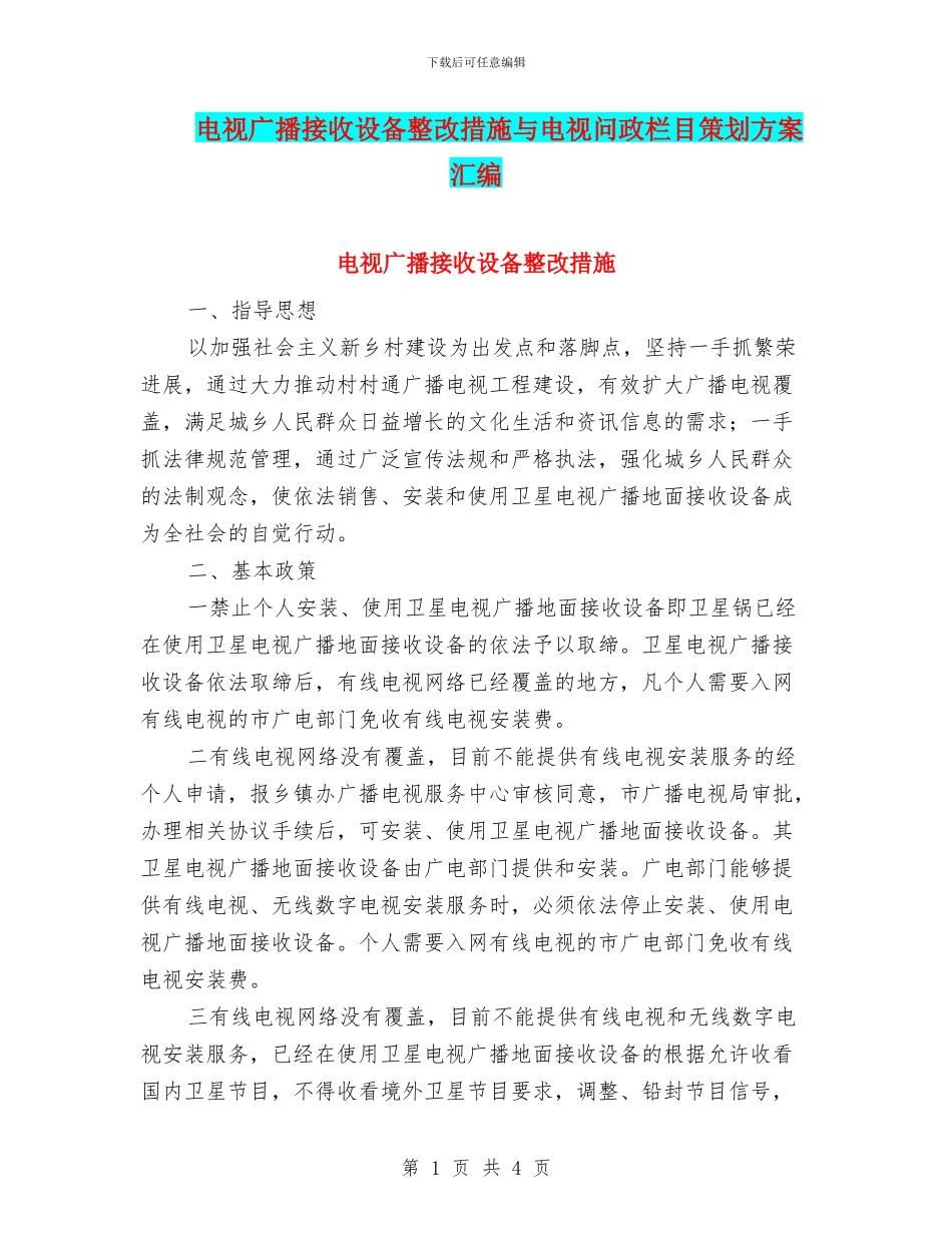 电视广播接收设备整改措施与电视问政栏目策划方案汇编_第1页