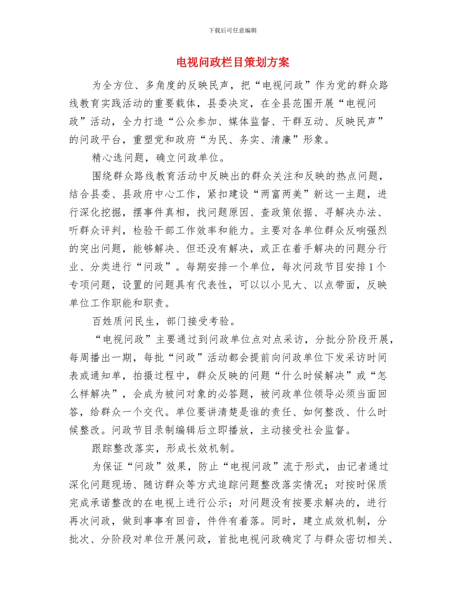 电视广播接收设备整改措施与电视问政栏目策划方案汇编_第3页