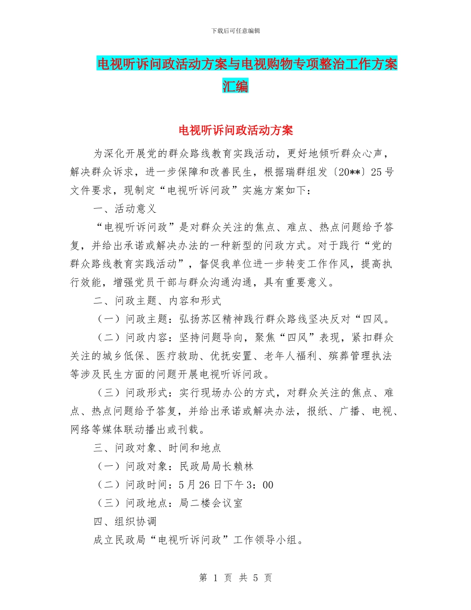 电视听诉问政活动方案与电视购物专项整治工作方案汇编_第1页