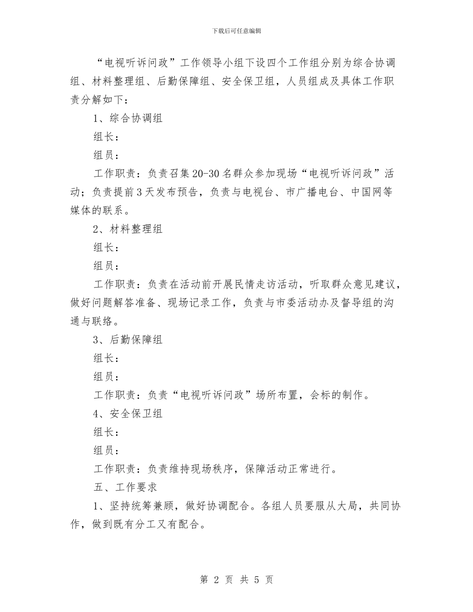 电视听诉问政活动方案与电视购物专项整治工作方案汇编_第2页