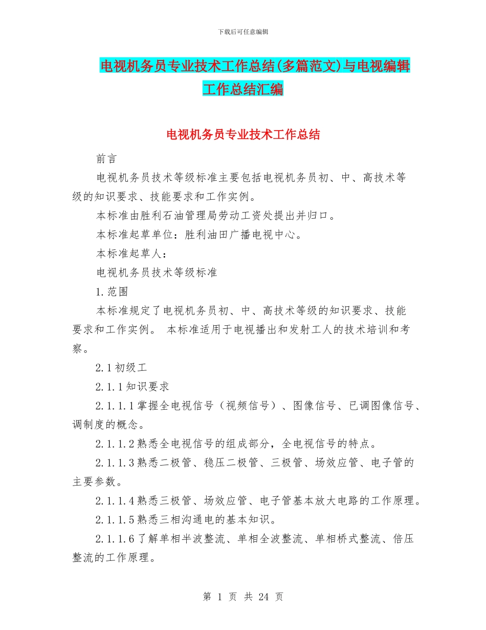 电视机务员专业技术工作总结与电视编辑工作总结汇编_第1页