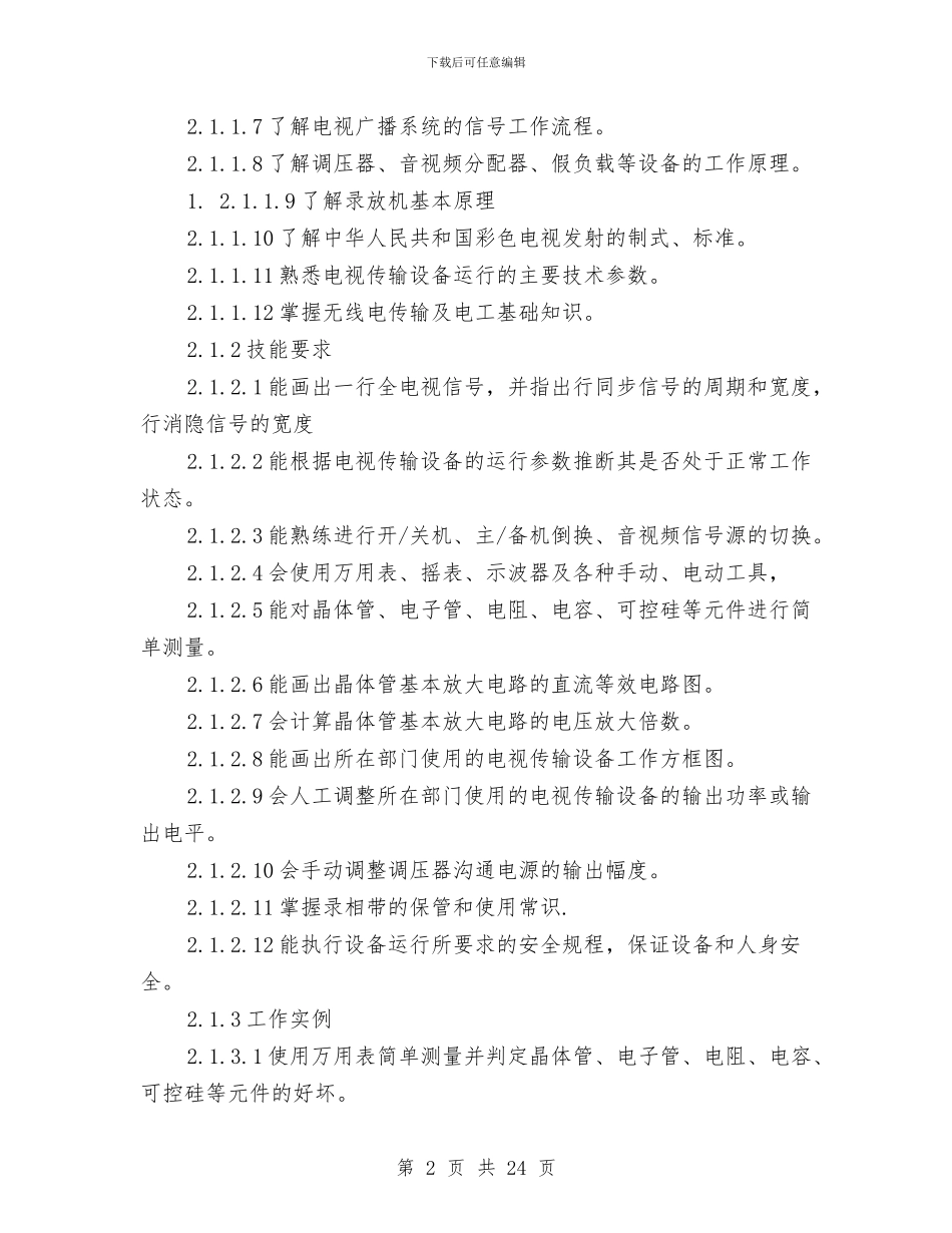 电视机务员专业技术工作总结与电视编辑工作总结汇编_第2页