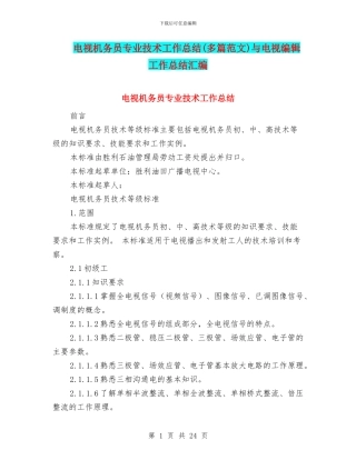 电视机务员专业技术工作总结与电视编辑工作总结汇编