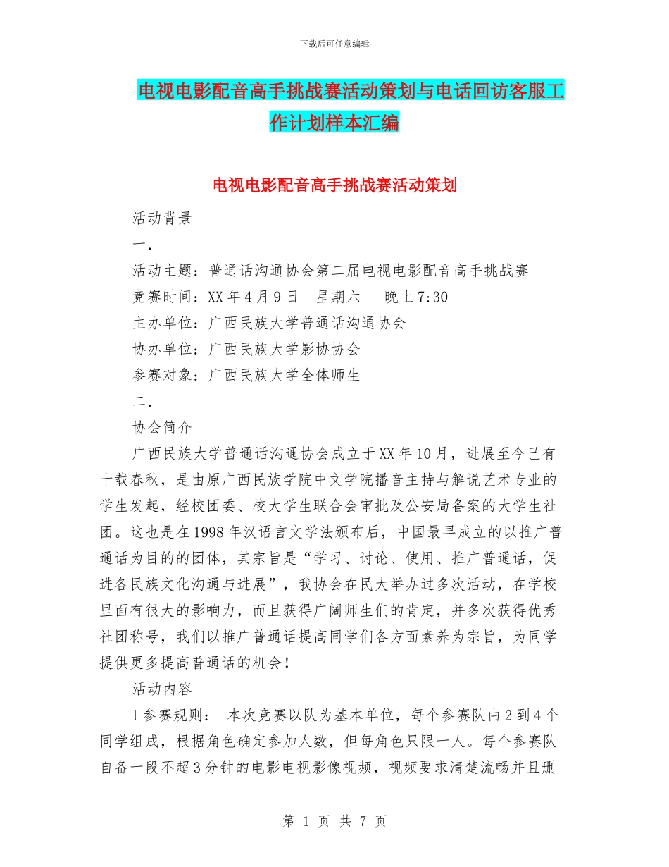 电视电影配音高手挑战赛活动策划与电话回访客服工作计划样本汇编_第1页