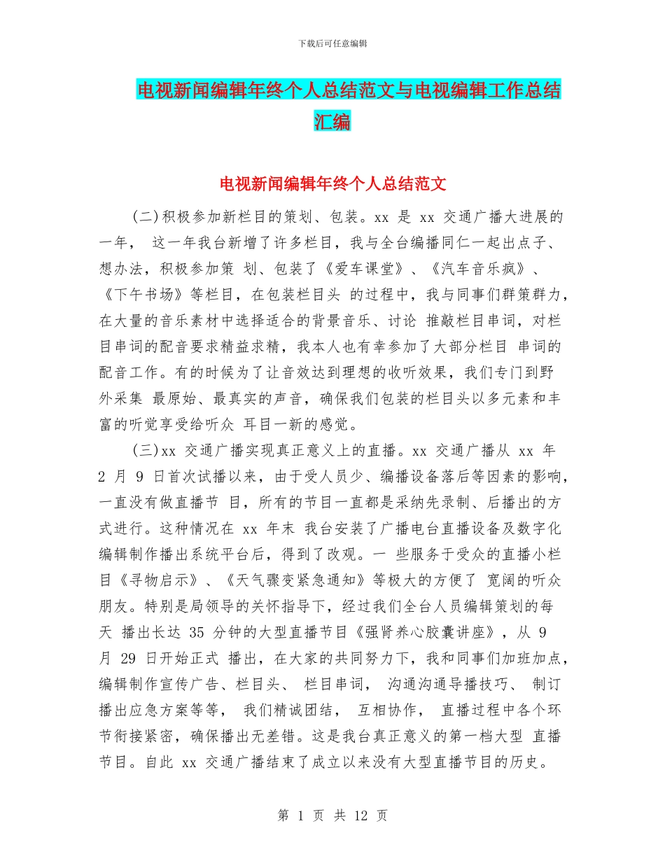 电视新闻编辑年终个人总结范文与电视编辑工作总结汇编_第1页