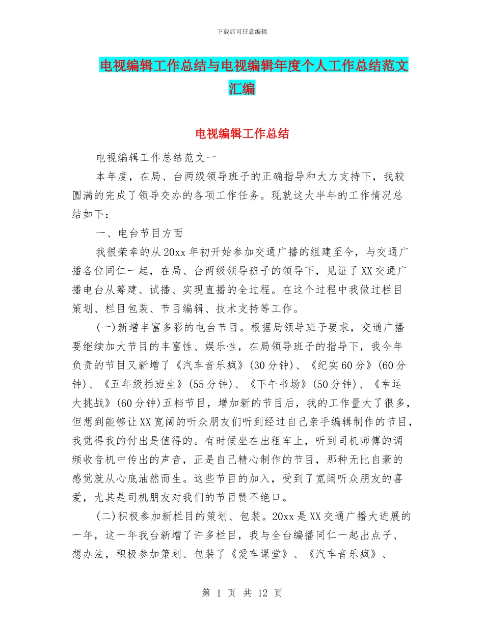 电视编辑工作总结与电视编辑年度个人工作总结范文汇编_第1页