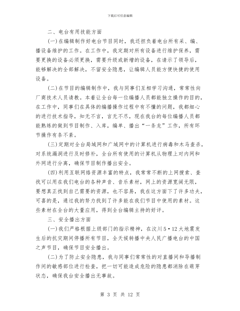 电视编辑工作总结与电视编辑年度个人工作总结范文汇编_第3页