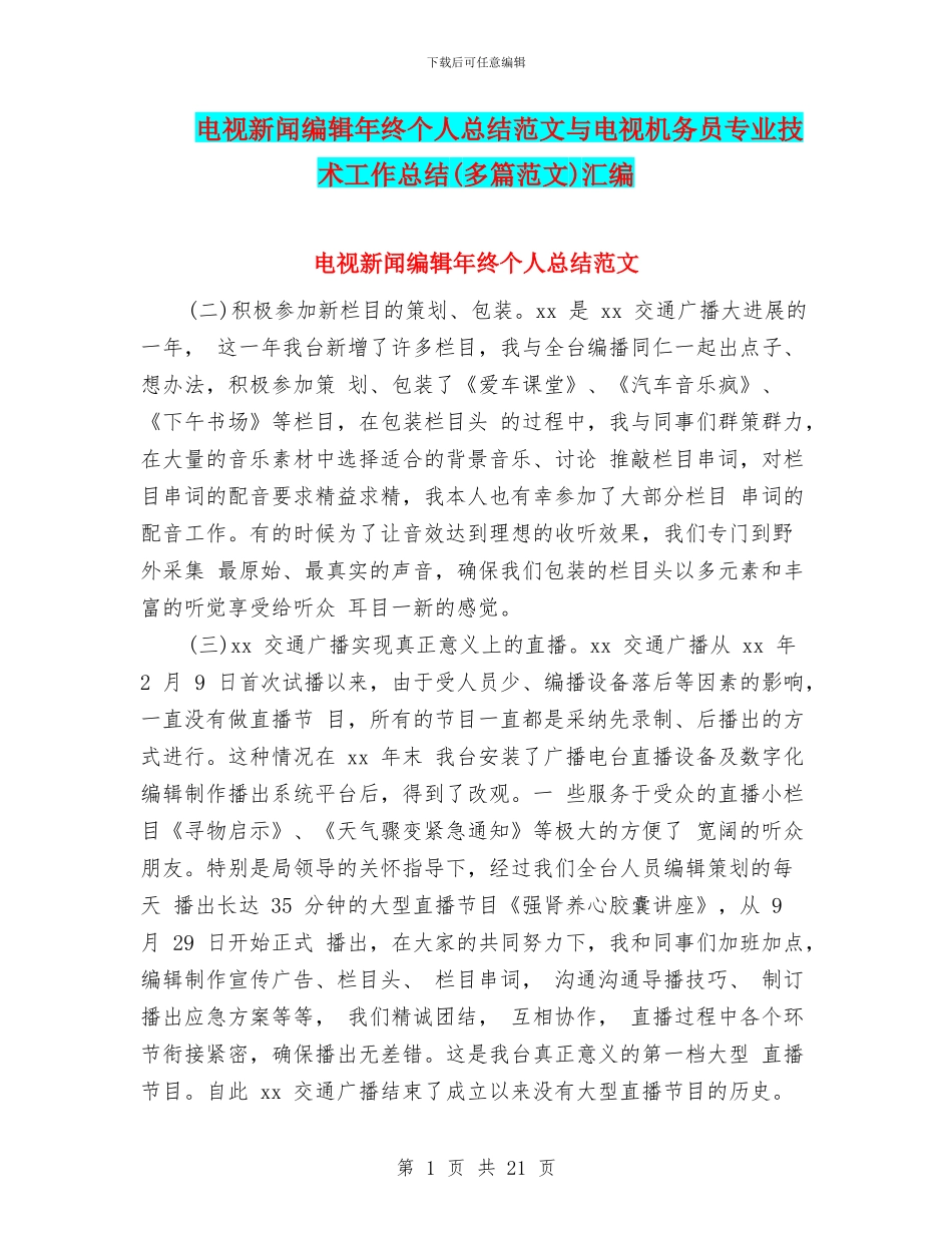 电视新闻编辑年终个人总结范文与电视机务员专业技术工作总结汇编_第1页