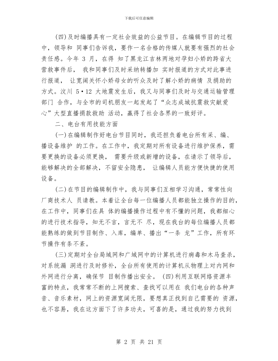 电视新闻编辑年终个人总结范文与电视机务员专业技术工作总结汇编_第2页