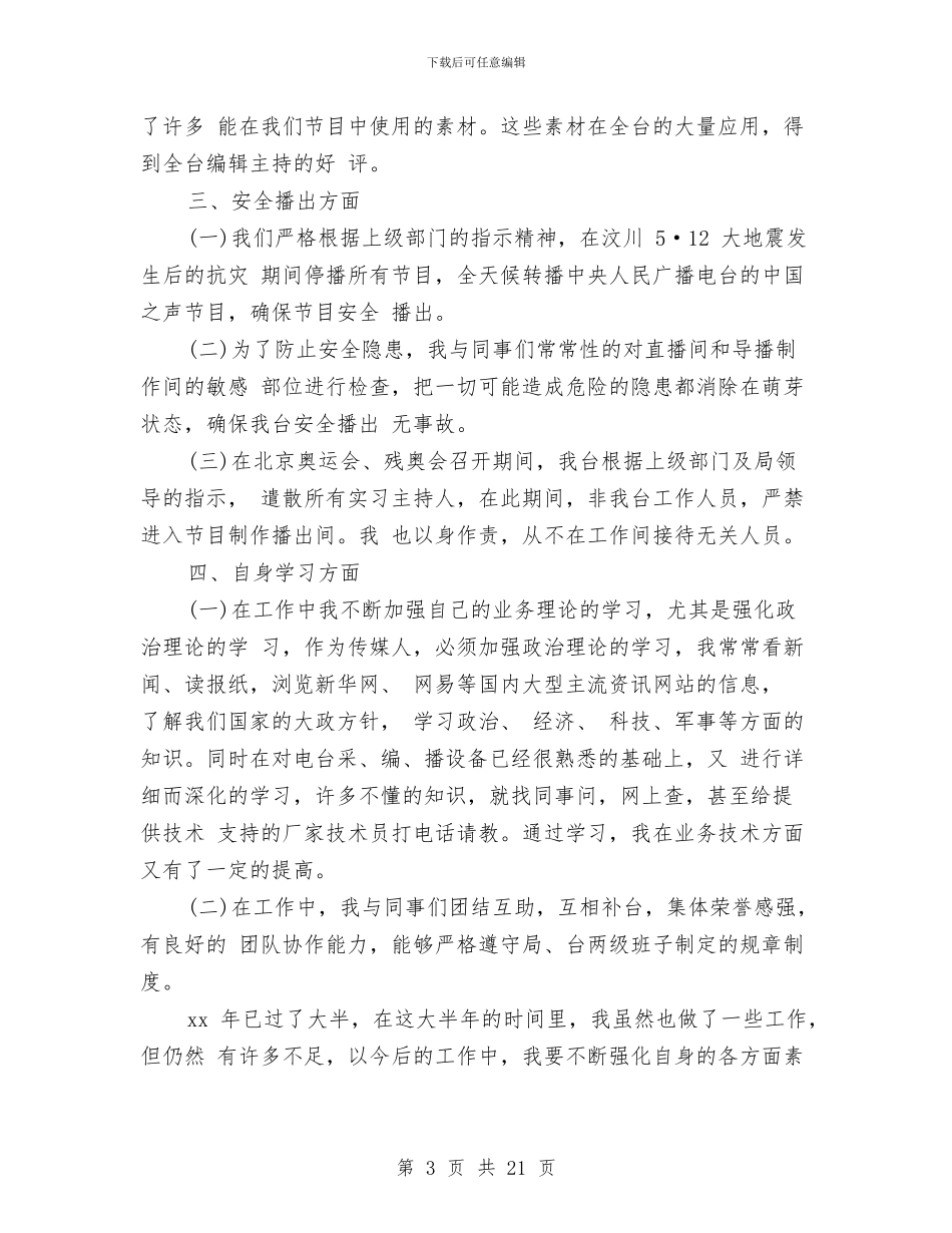 电视新闻编辑年终个人总结范文与电视机务员专业技术工作总结汇编_第3页