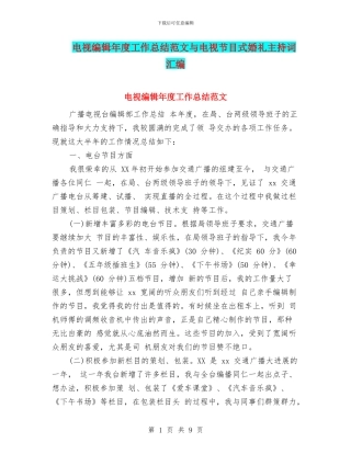 电视编辑年度工作总结范文与电视节目式婚礼主持词汇编