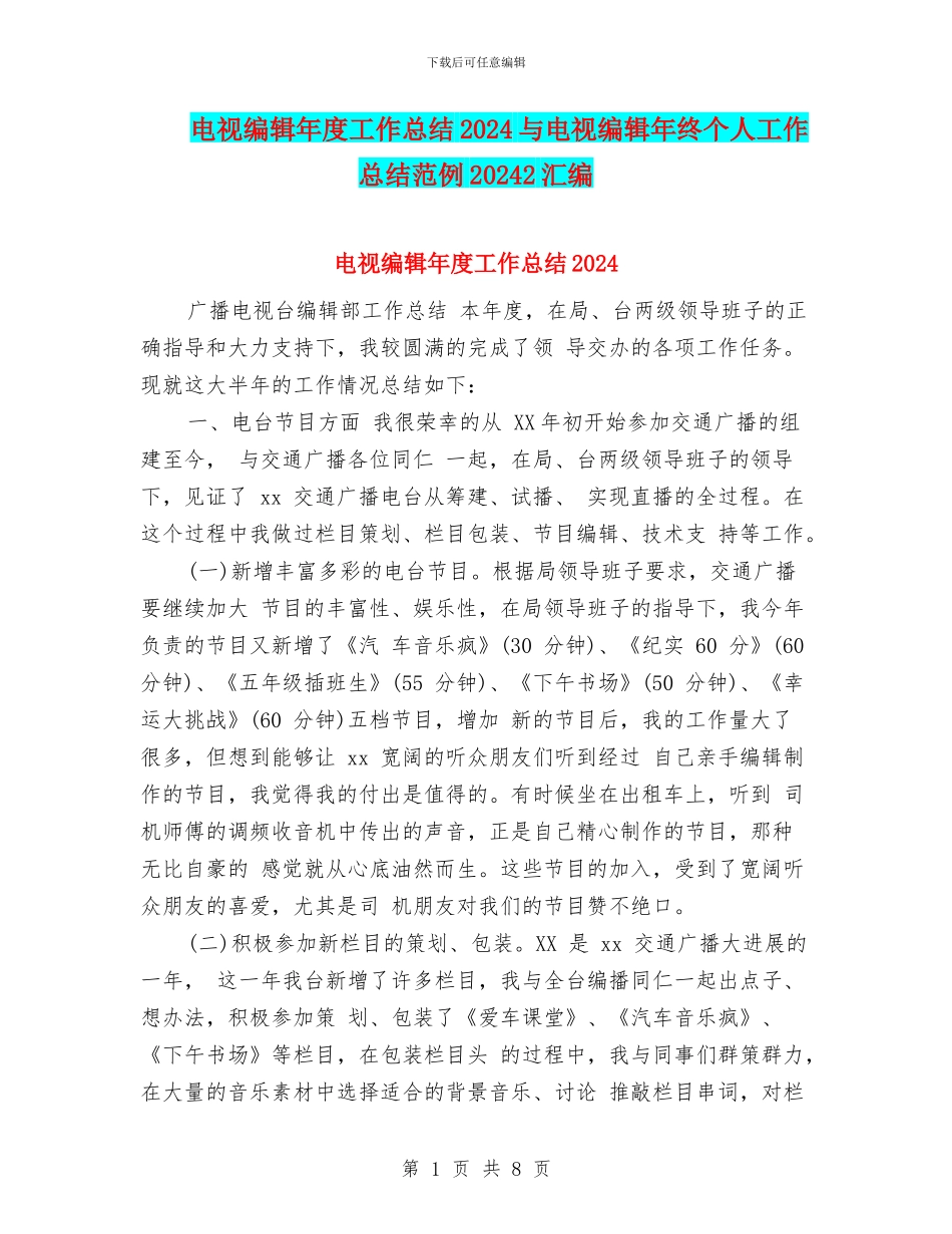电视编辑年度工作总结2024与电视编辑年终个人工作总结范例20242汇编_第1页