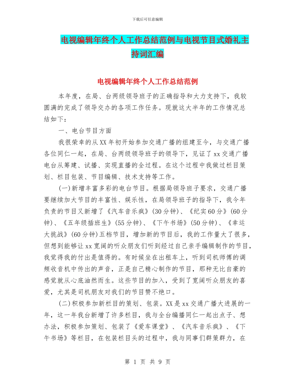 电视编辑年终个人工作总结范例与电视节目式婚礼主持词汇编_第1页