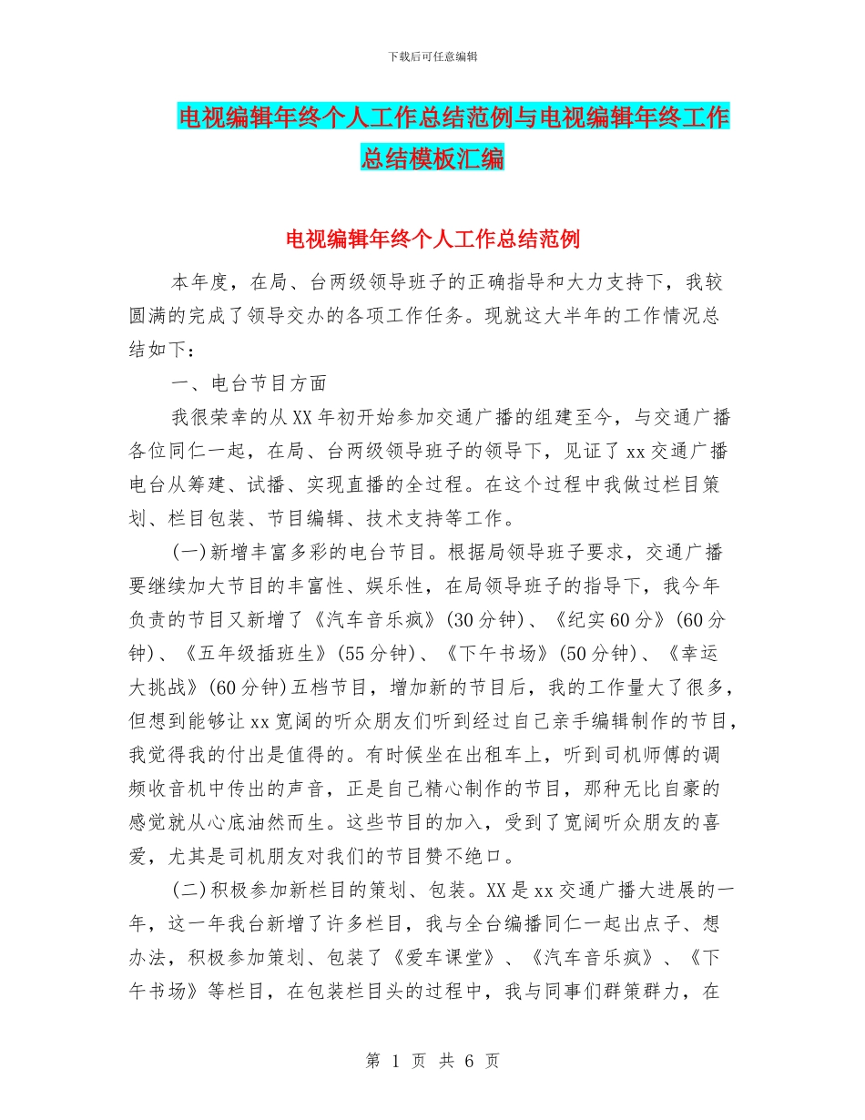 电视编辑年终个人工作总结范例与电视编辑年终工作总结模板汇编_第1页