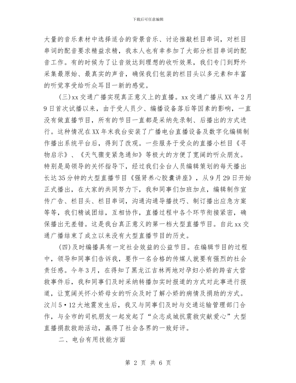 电视编辑年终个人工作总结范例与电视编辑年终工作总结模板汇编_第2页