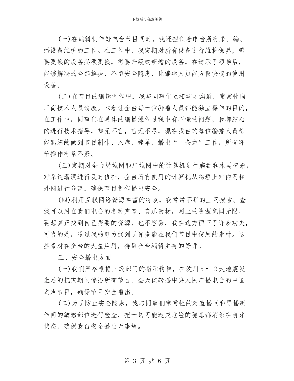 电视编辑年终个人工作总结范例与电视编辑年终工作总结模板汇编_第3页