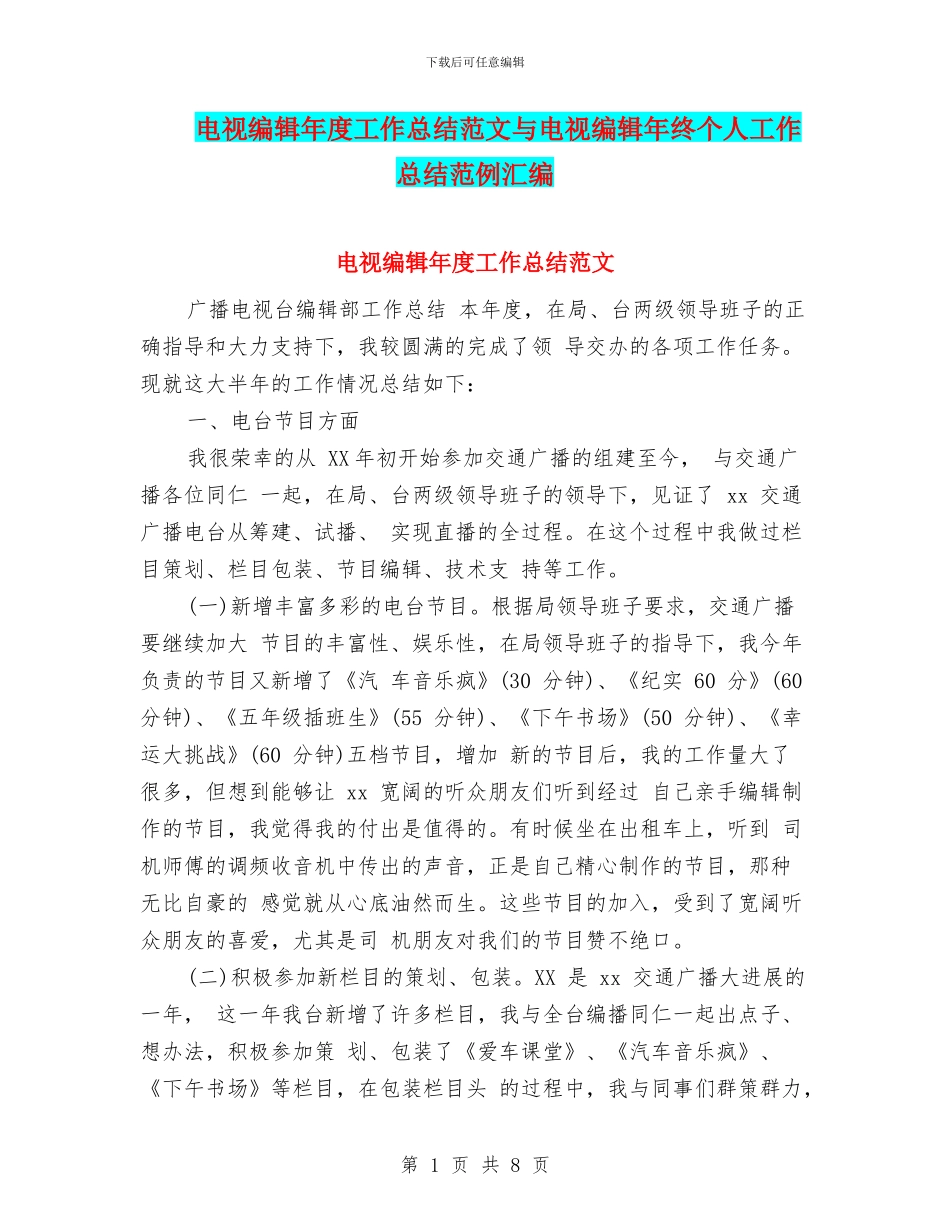 电视编辑年度工作总结范文与电视编辑年终个人工作总结范例汇编_第1页