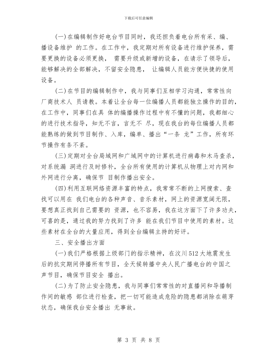 电视编辑年度工作总结范文与电视编辑年终个人工作总结范例汇编_第3页