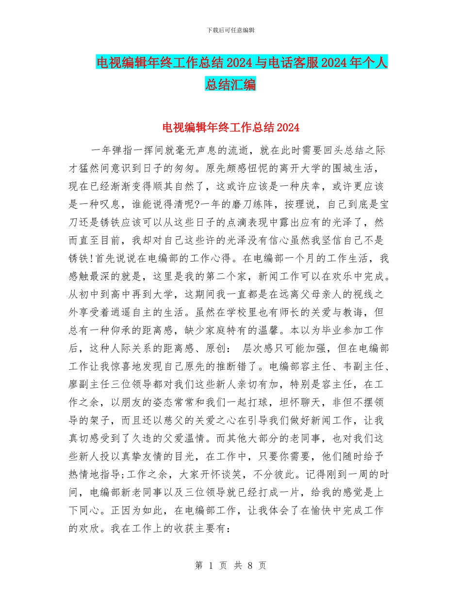 电视编辑年终工作总结2024与电话客服2024年个人总结汇编_第1页