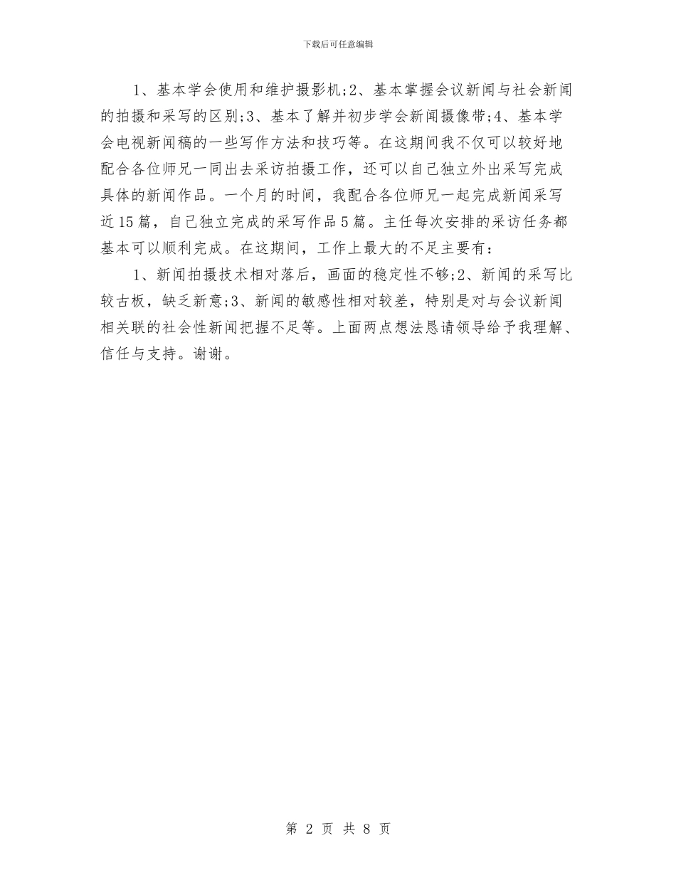 电视编辑年终工作总结2024与电话客服2024年个人总结汇编_第2页