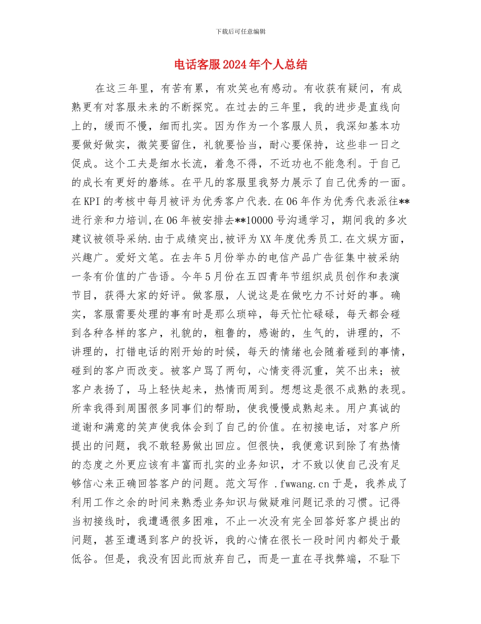 电视编辑年终工作总结2024与电话客服2024年个人总结汇编_第3页