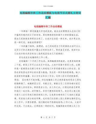 电视编辑年终工作总结模板与电视节目式婚礼主持词汇编