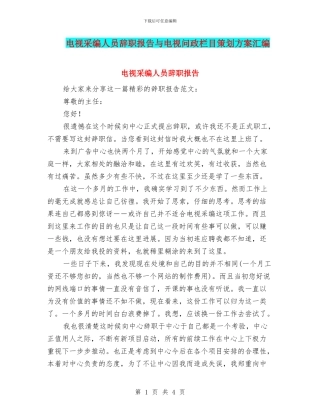 电视采编人员辞职报告与电视问政栏目策划方案汇编