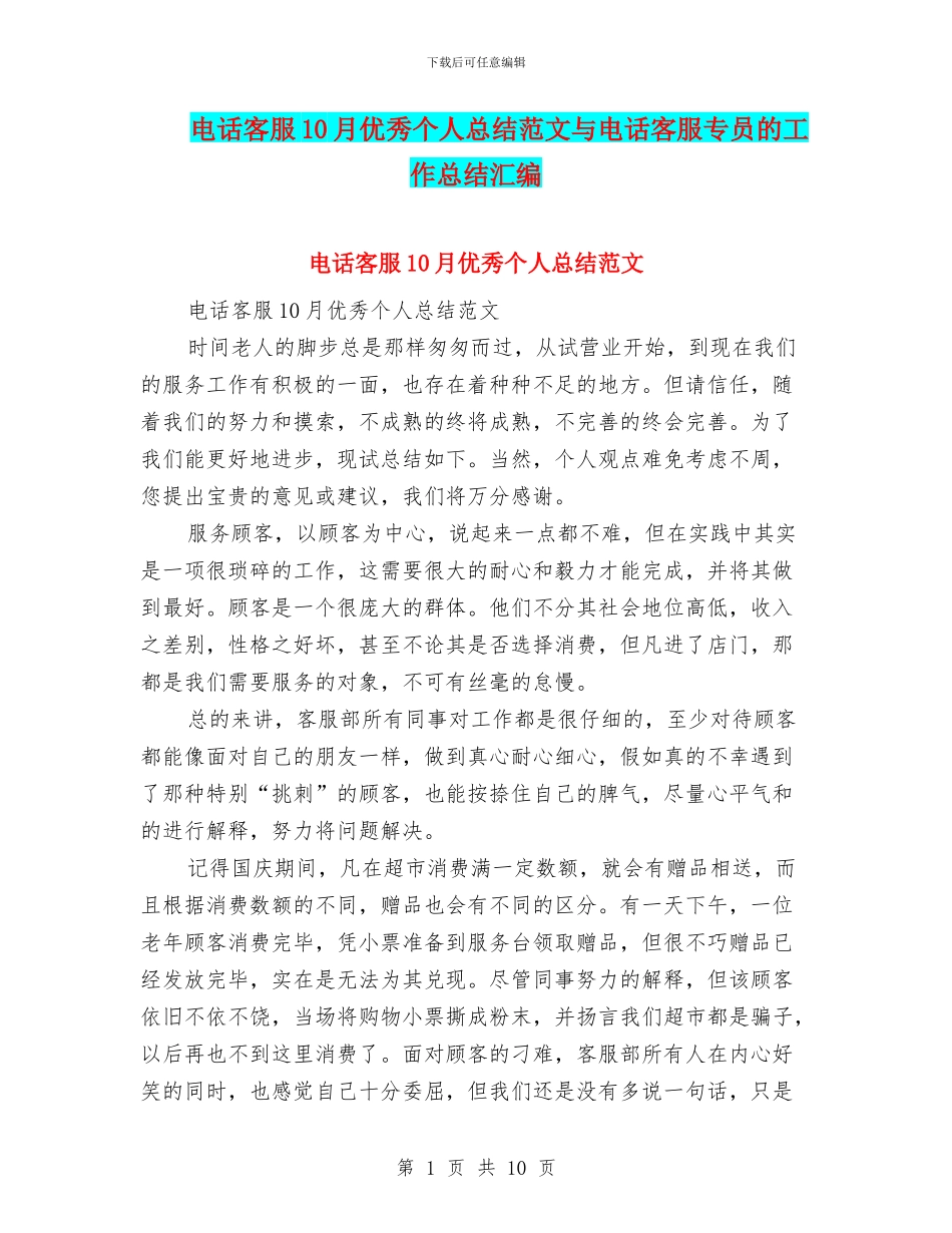 电话客服10月优秀个人总结范文与电话客服专员的工作总结汇编_第1页