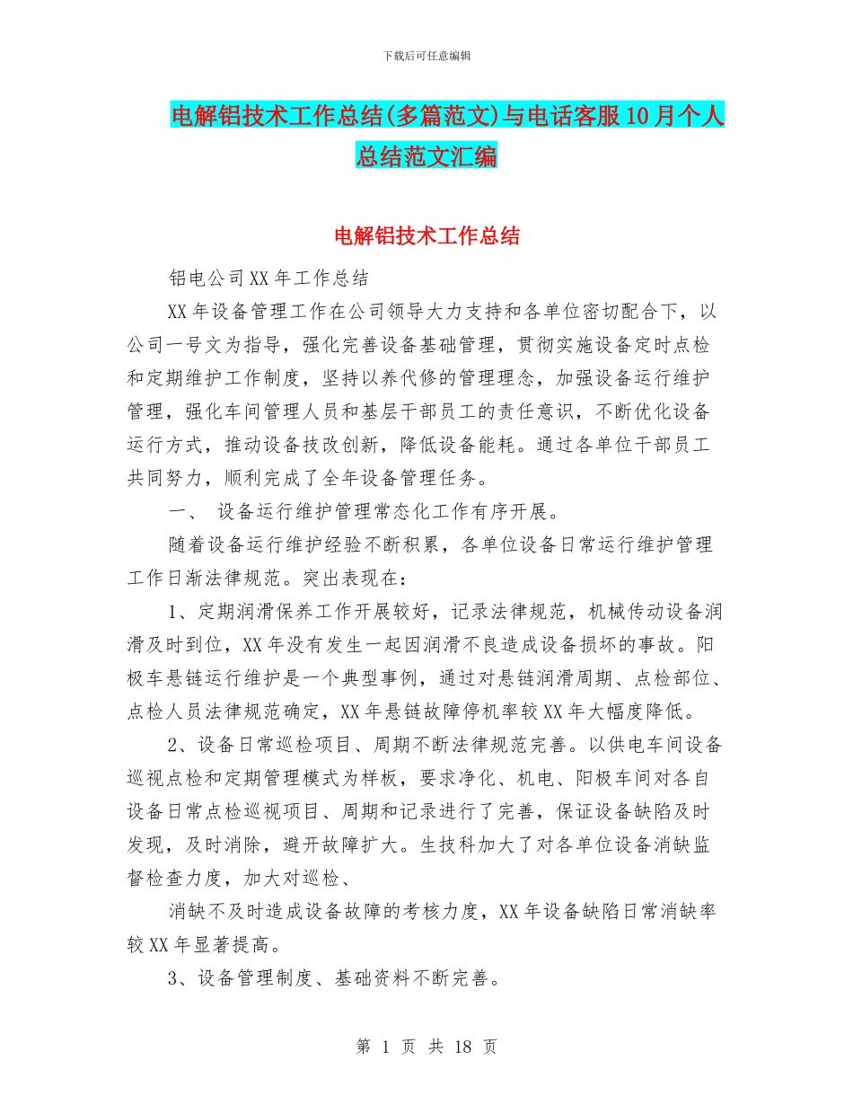 电解铝技术工作总结与电话客服10月个人总结范文汇编_第1页