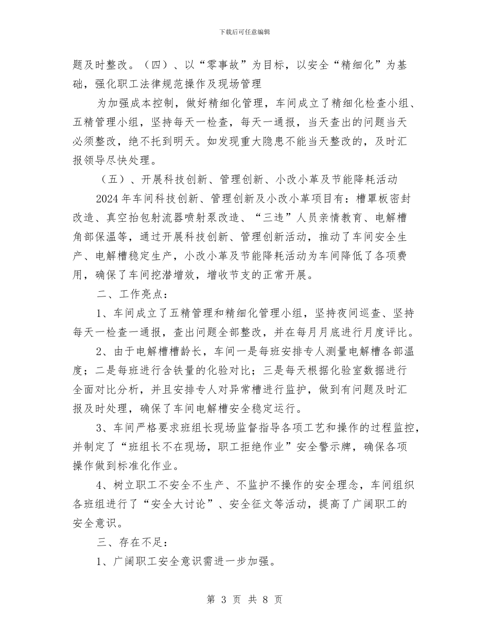 电解车间安全工作总结与电话客服个人工作总结汇编_第3页