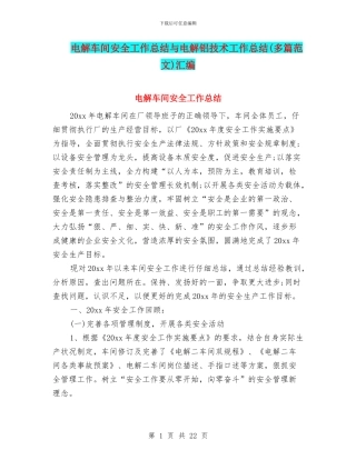 电解车间安全工作总结与电解铝技术工作总结汇编