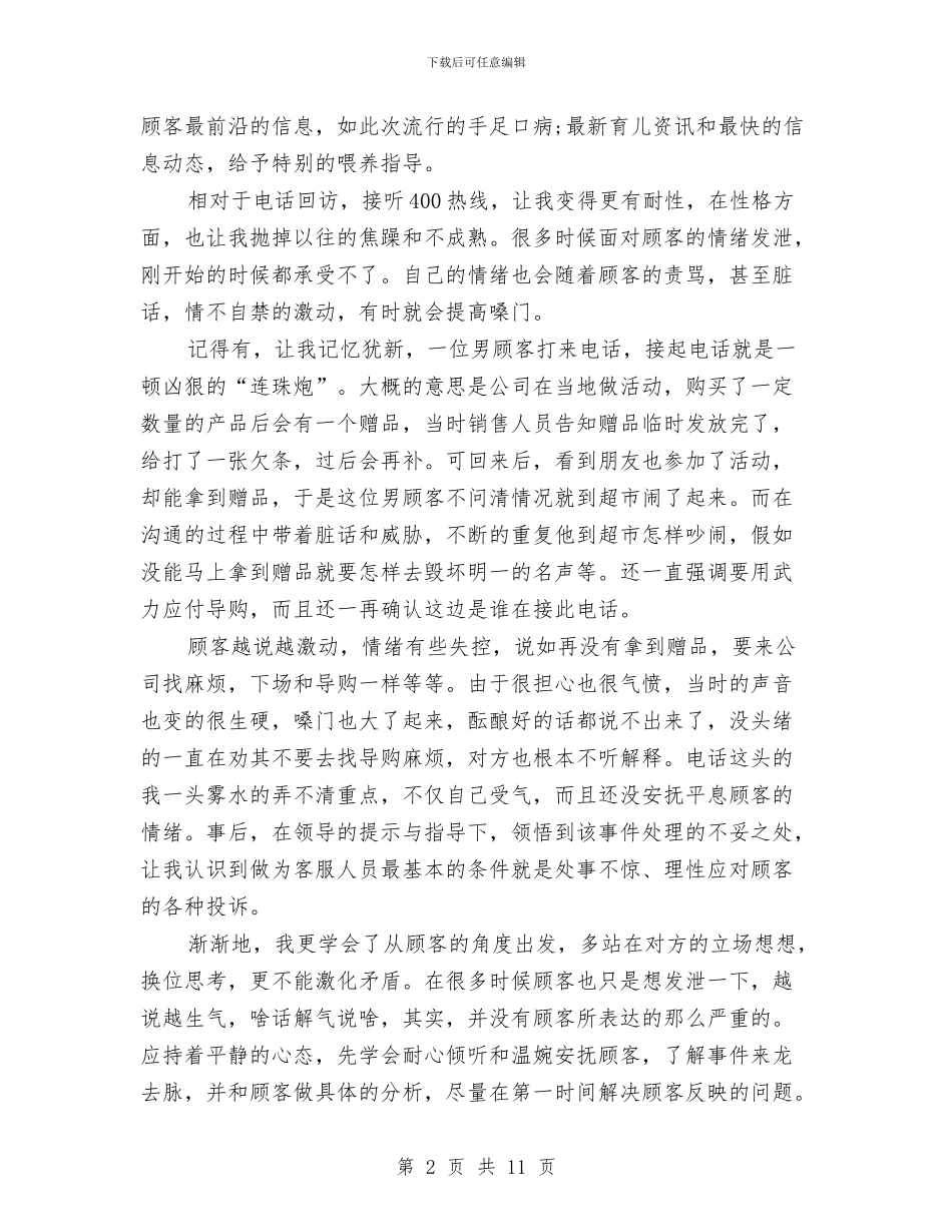 电话客服专员的工作总结与电话客服个人上半年工作总结汇编_第2页