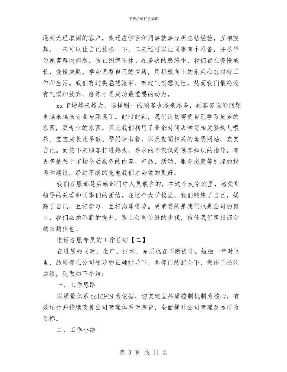 电话客服专员的工作总结与电话客服个人上半年工作总结汇编_第3页