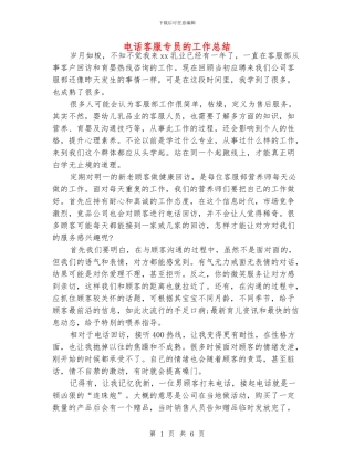 电话客服专员的工作总结