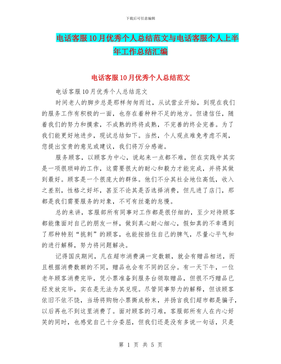 电话客服10月优秀个人总结范文与电话客服个人上半年工作总结汇编_第1页
