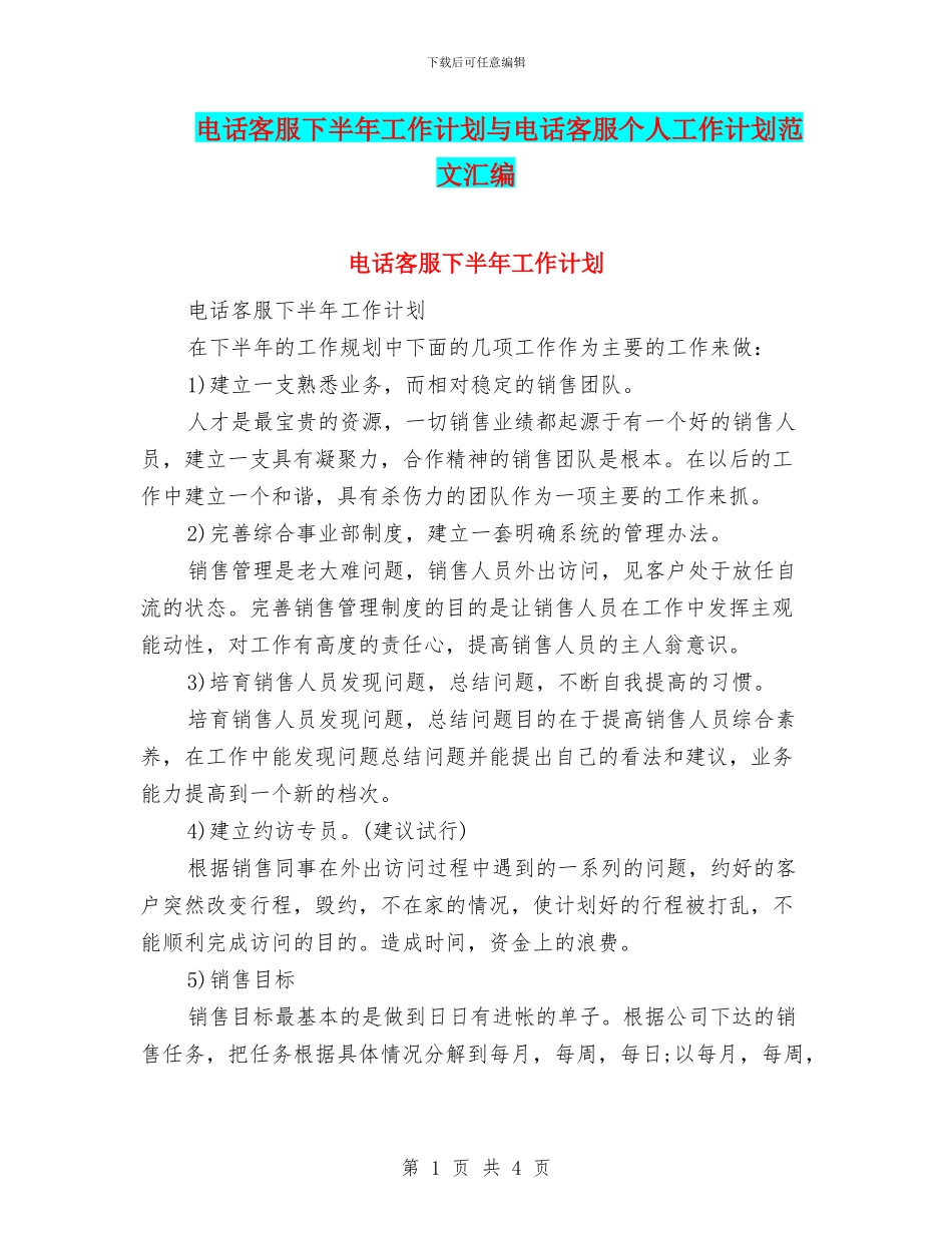 电话客服下半年工作计划与电话客服个人工作计划范文汇编_第1页