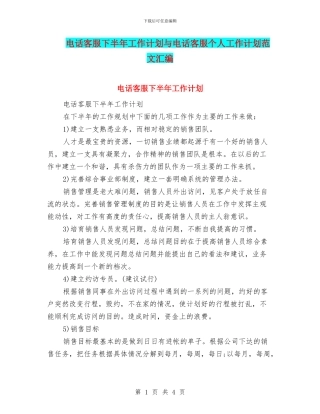 电话客服下半年工作计划与电话客服个人工作计划范文汇编