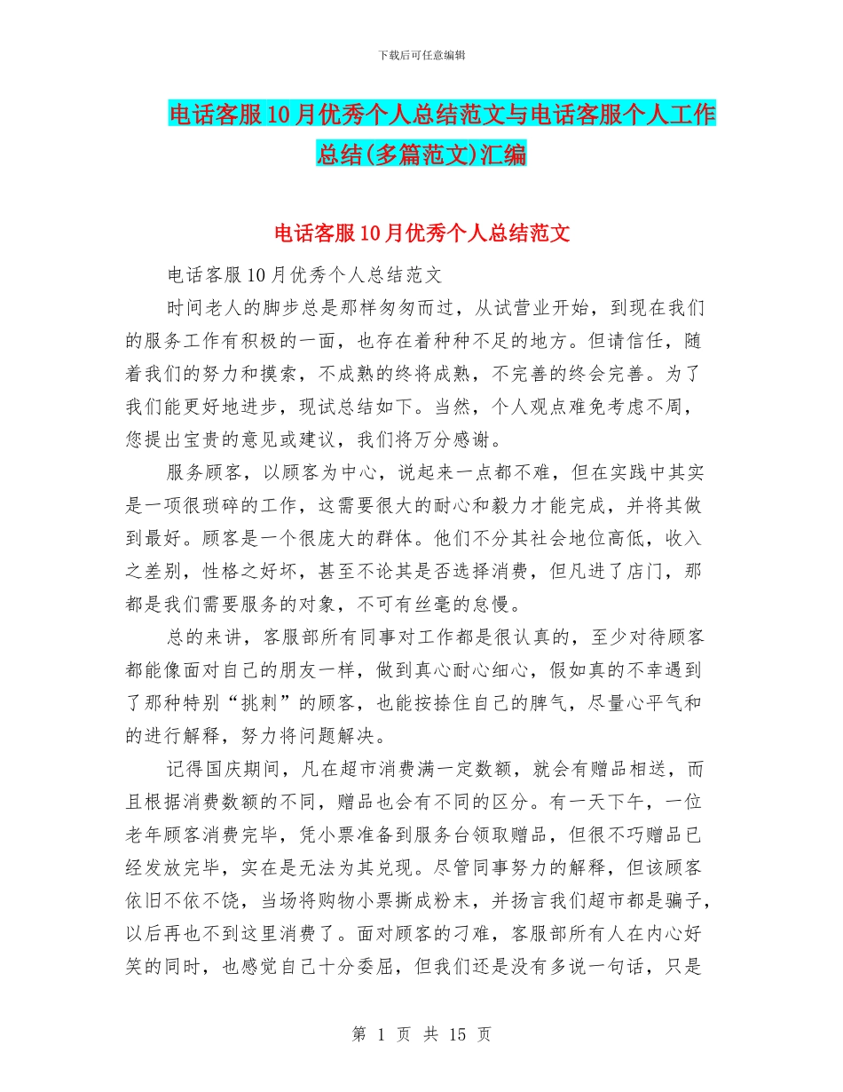 电话客服10月优秀个人总结范文与电话客服个人工作总结汇编_第1页