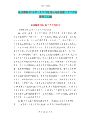 电话客服2024年个人工作计划与电话客服个人工作安排范文汇编