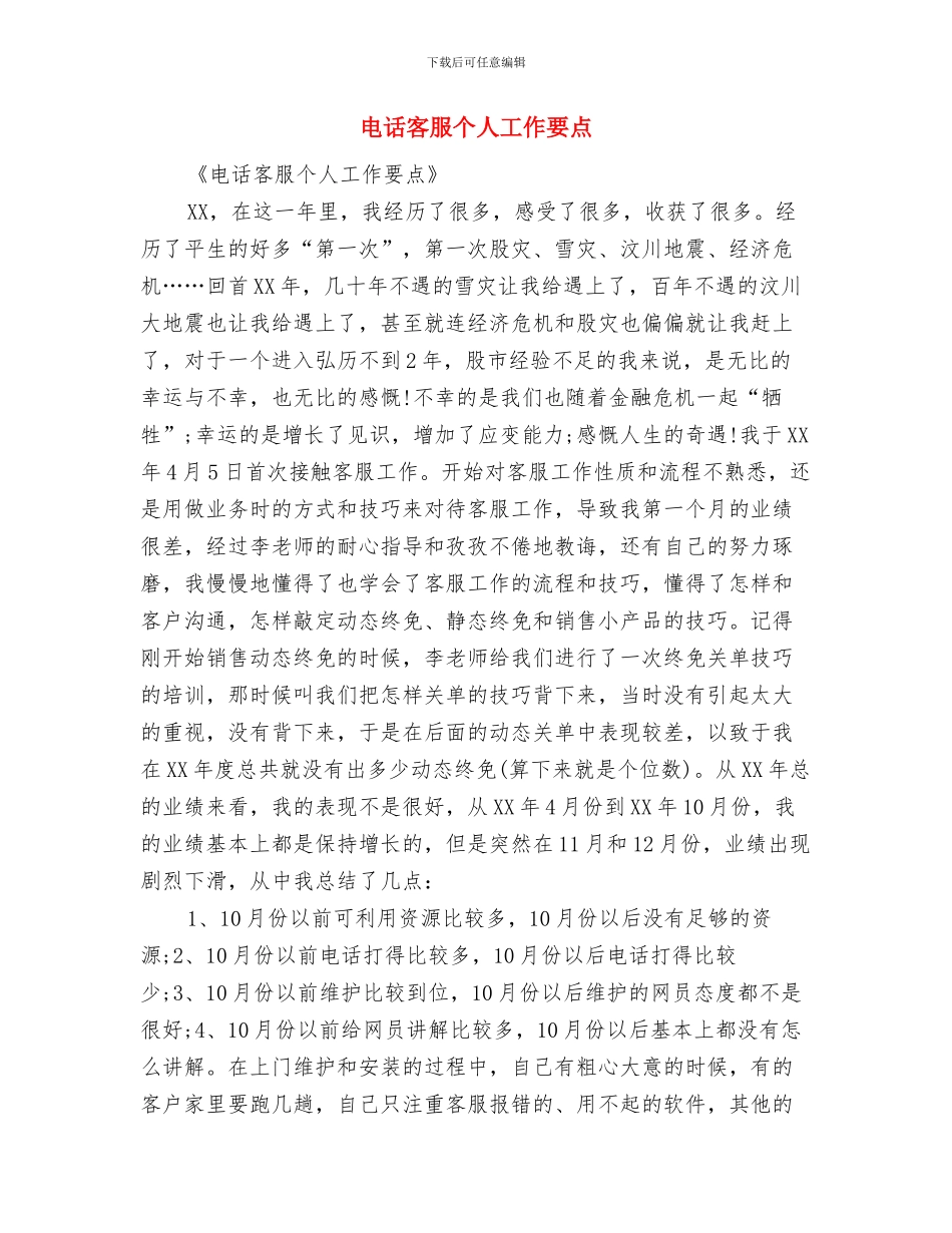 电话客服个人工作安排范文与电话客服个人工作要点汇编_第3页