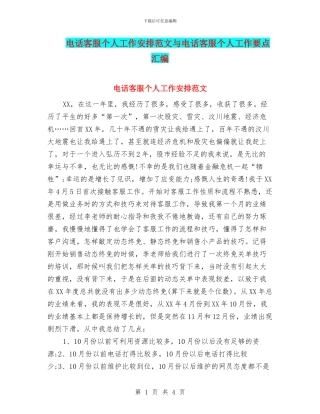 电话客服个人工作安排范文与电话客服个人工作要点汇编