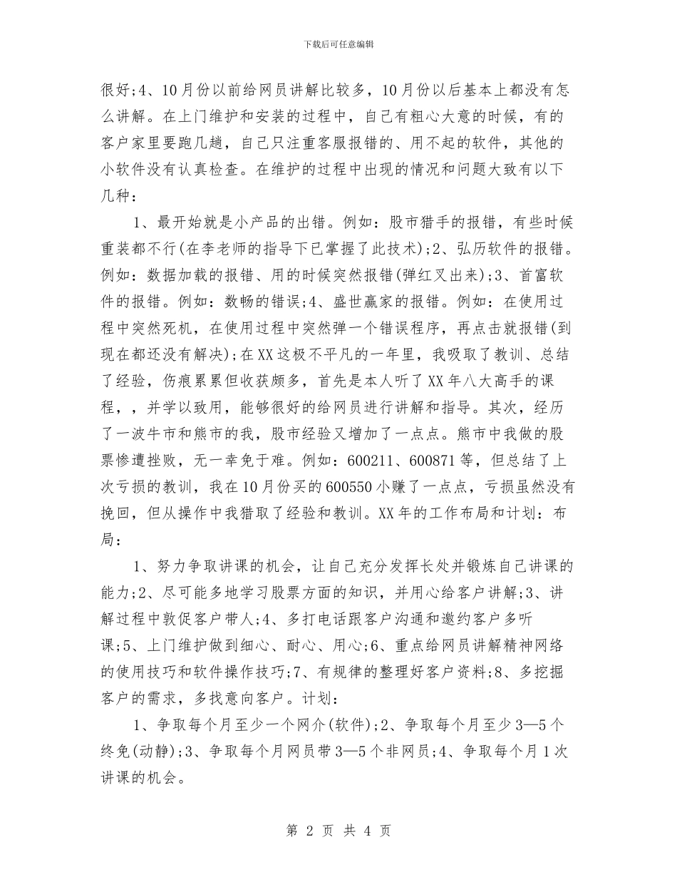 电话客服个人工作安排范文与电话客服个人工作计划2024汇编_第2页