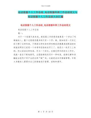 电话客服个人工作总结-电话客服年终工作总结范文与电话客服个人工作总结大全汇编
