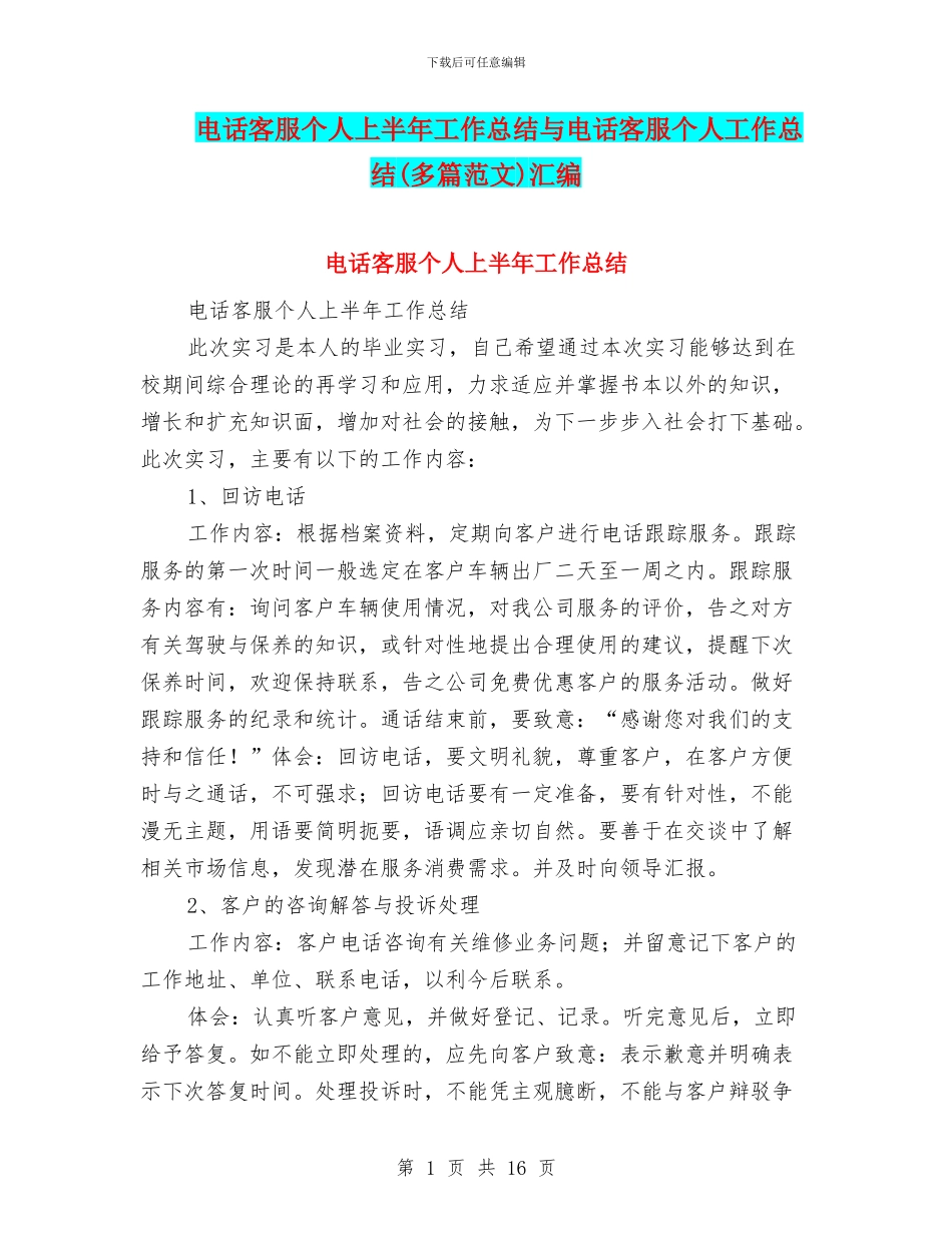 电话客服个人上半年工作总结与电话客服个人工作总结汇编_第1页
